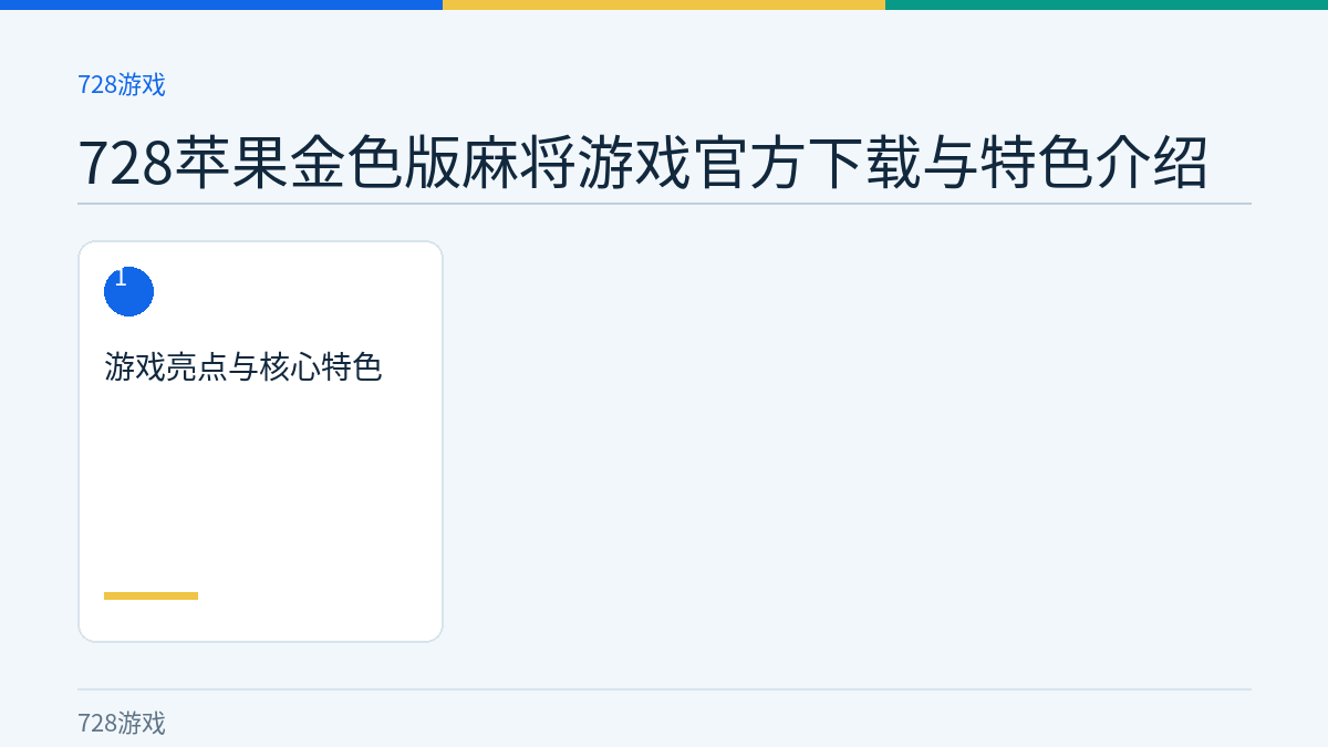 728苹果金色版麻将游戏官方下载与特色介绍文章内容示意图